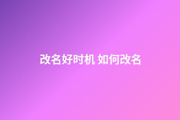 改名好时机 如何改名